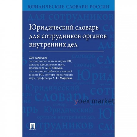 Юридический словарь для сотрудников органов внутренних дел. Под редакцией: Малько А., Мордовца А.