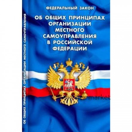 Об общих принципах организации местного самоуправления в РФ