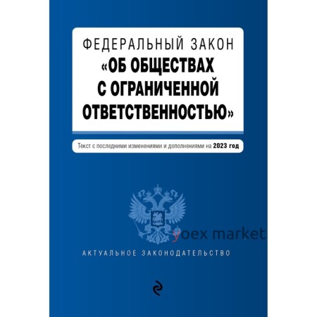 Федеральный закон «Об обществах с ограниченной ответственностью»