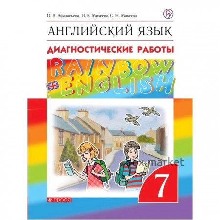 Английский язык. Rainbow English. 7 класс. Диагностические работы. Афанасьева О. В., Колесникова Е. А., Михеева И. В.