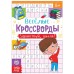 Кроссворды «Здравствуй, школа!», 16 стр.