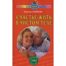 Счастье жить в чистом теле. Семёнова Н.