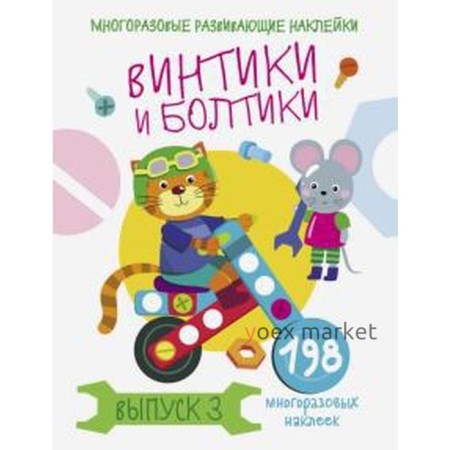 Винтики и болтики. Выпуск 3 (198 наклеек). Никитина Е.