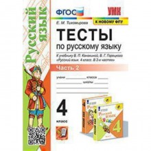 Русский язык. 4 класс. Тесты. Часть 2 к учебнику В. П. Канакиной, В. Г. Горецкого ФГОС. Тихомирова Е. М.