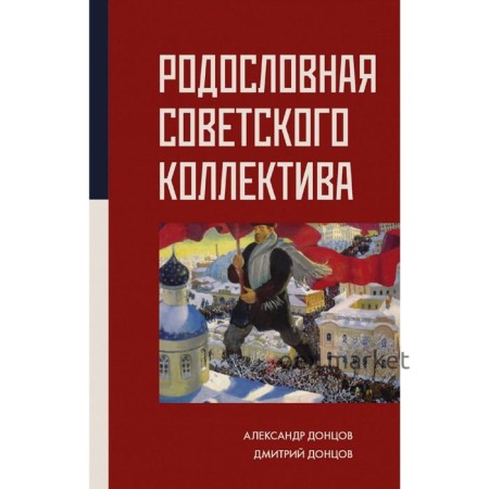 Родословная Советского коллектива