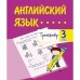 Тренажёр «Английский язык» 3 класс