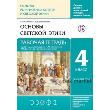 Основы светской этики. 4 класс. Рабочая тетрадь. Савченко К.В., Шапошникова Т.Д.