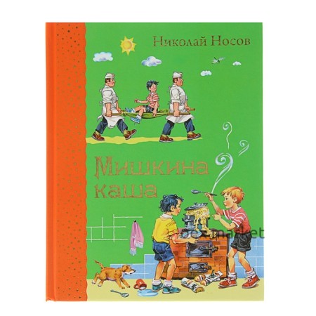 Мишкина каша (ил. В. Канивца). Носов Н. Н.