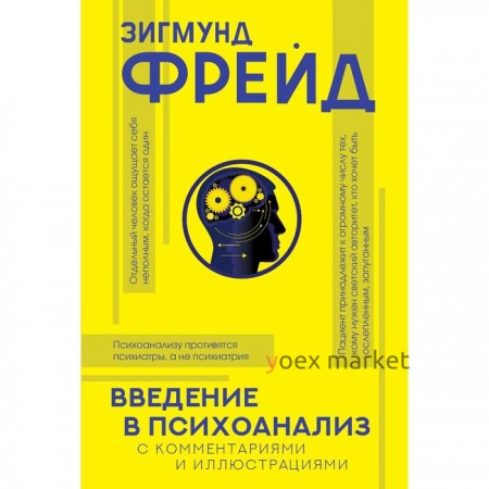 Введение в психоанализ с комментариями и иллюстрациями. Фрейд З.