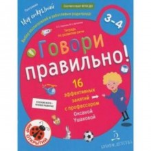 Говори правильно. Тетрадь по развитию речи для детей 3-4 лет. Ушакова О.С.