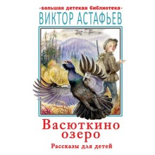 Васюткино озеро. Рассказы для детей. Астафьев В. П.