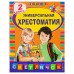 Универсальная хрестоматия: 2 класс. Берестов В. Д., Чуковский К. И., Пришвин М. М.