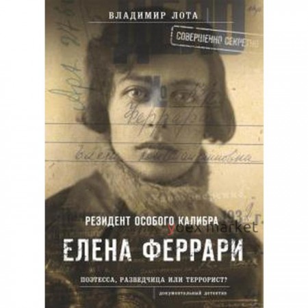 Владимир Лота: Елена Феррари - резидент «особого калибра». Поэтесса, разведчица или террорист?