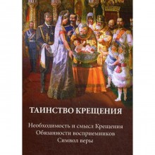 Таинство крещения. Необходимость и смысл Крещения. Обязанности восприемников. Символ веры