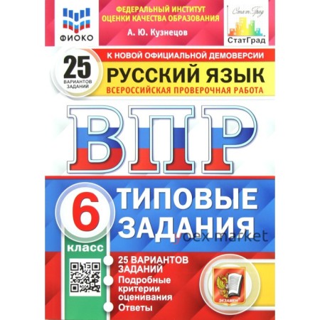 Тесты. ФГОС. Русский язык. 25 вариантов, ФИОКО, 6 класс. Кузнецов А. Ю.