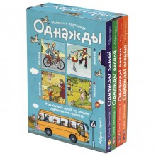 Рассказы по картинкам. Однажды зимой, весной, летом, осенью. Комплект из 4-х книг. Запесочная Е. А.