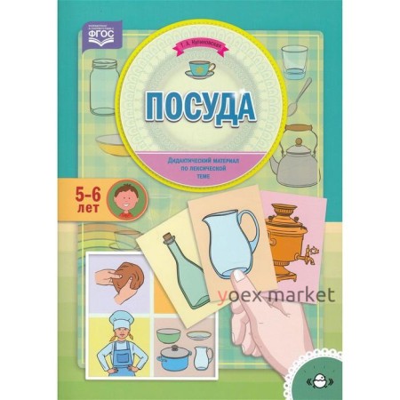 Посуда. По лексической теме (5 - 6 лет). Куликовская Т.