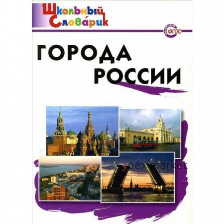 Справочник. ФГОС. Города России начальная школа, Данильцева М. Л.