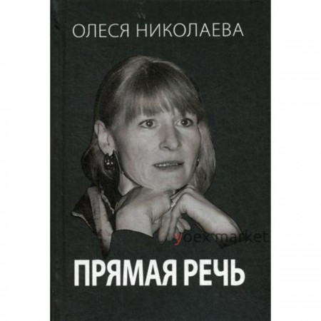 Прямая речь. Откровенно о главном. Николаева О.