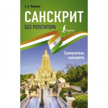 Санскрит без репетитора. Самоучитель санскрита. Матвеев С.А.