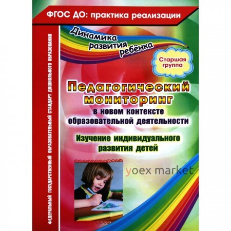 Педагогический мониторинг в новом контексте образовательной деятельности. Изучение индивидуального развития детей. Старшая группа. Афонькина Ю. А.