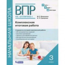 ВПР на отлично. Комплексная итоговая работа. 3 класс. Воюшина М.П., Суворова Е.П.