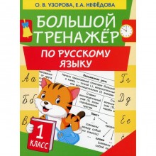 Большой тренажер по русскому языку 1 класс. Узорова О. В., Нефедова Е. А.