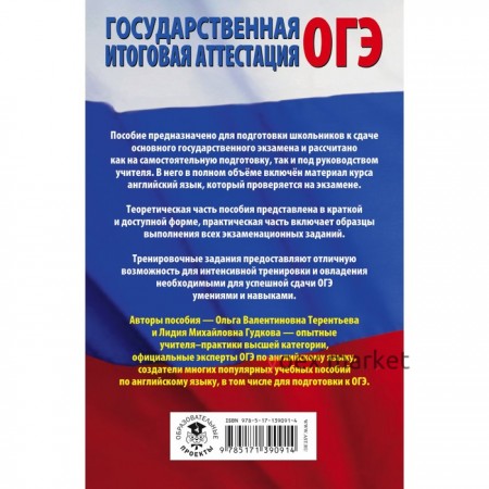 Английский язык. Полный экспресс-репетитор для подготовки к ОГЭ. Гудкова Л.М., Терентьева О.В.