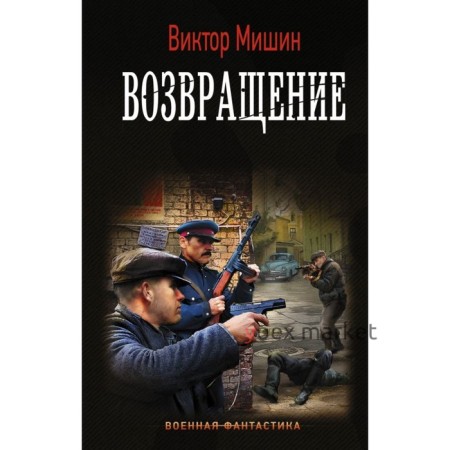 Возвращение. Мишин В.