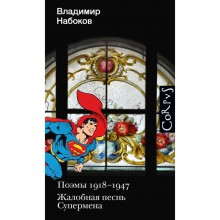 Поэмы 1918-1947. Жалобная песнь Супермена. Набоков В.В.