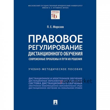 Правовое регулирование дистанционного обучения: современные проблемы и пути их решения. Морозов П.Е.