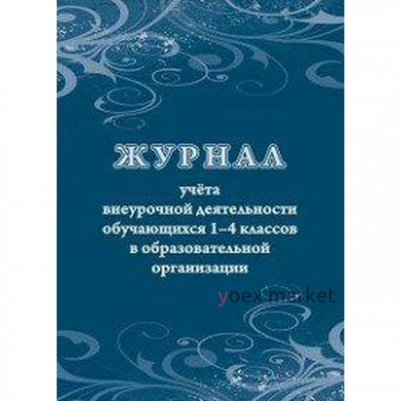 Журнал. Журнал учёта внеурочной деятельности обучающихся 1-4 классов в образовательной организации КЖ-1278