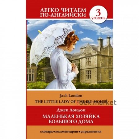 Foreign Language Book. Маленькая хозяйка большого дома = The little lady of the big house. Уровень 3. Лондон Д.