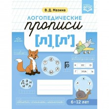 ФГОС. Логопедические прописи Л, Л`. 6-12 лет. Мазина В. Д.