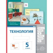 Технология. 5 класс. 6-е издание. ФГОС. Павлова М.Б., Сасова И.А., Гуревич М.И. и другие