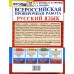 ВПР ФИОКО Русский язык за курс начальной школы. Типовые задания. 10 вариантов. Волкова Е. В., Тарасова А. В., Ожогина Н. И.