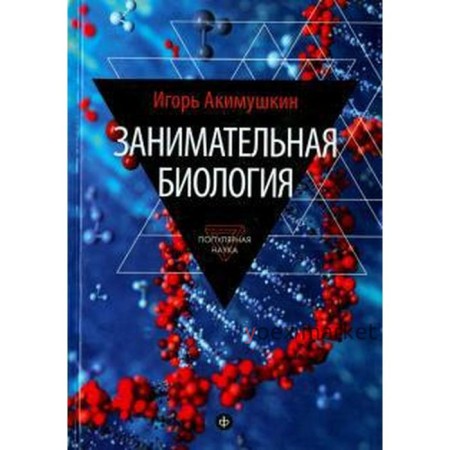 Занимательная биология. Акимушкин И.