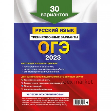 ОГЭ-2023. Русский язык. Тренировочные варианты. 30 вариантов. Бисеров А.Ю.