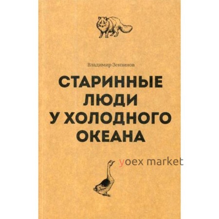 Старинные люди у холодного океана. Русское устье Якутской области Верхоянского округа. Зензинов В.