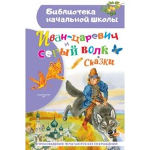 Иван-царевич и серый волк. Сказки. Ушинский К.Д., Даль В., Афанасьев А.Н.