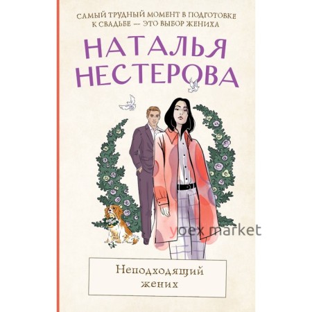 Неподходящий жених. Нестерова Н.