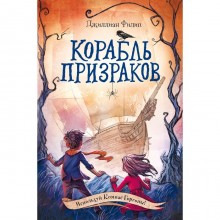 Корабль призраков (#2). Филип Д.