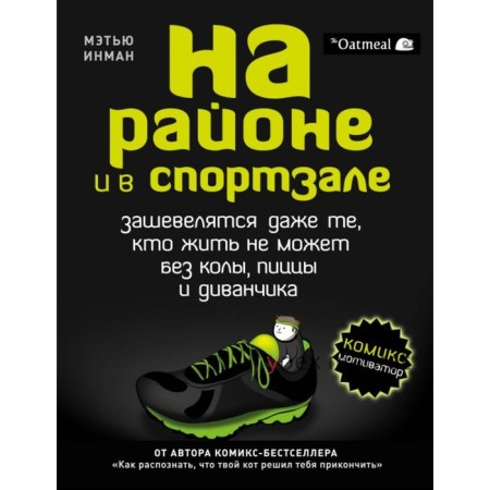 На районе и в спортзале: зашевелятся даже те, кто жить не может без колы, пиццы и диванчика