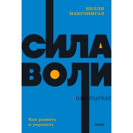 Сила воли. Как развить и укрепить. NEON Pocketbooks. К. Макгонигал