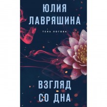 Взгляд со дна. Лавряшина Ю.А.