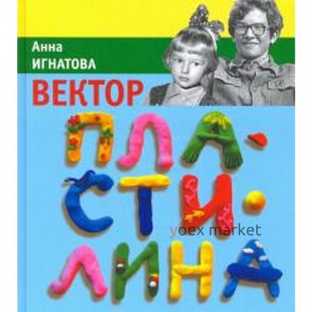 Вектор пластилина. Игнатова А.