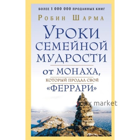 Уроки семейной мудрости от монаха, который продал свой «феррари»