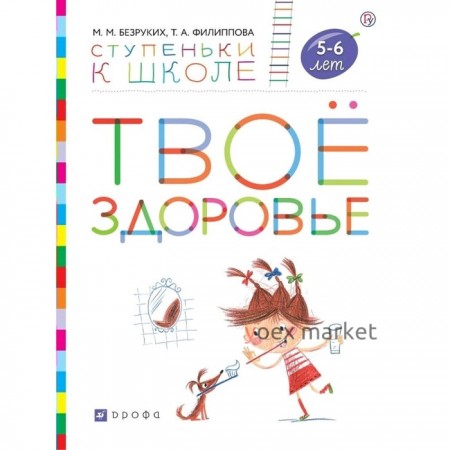 Тетрадь дошкольника. ФГОС. Твое здоровье + наклейки 5-6 лет. Безруких М. М.