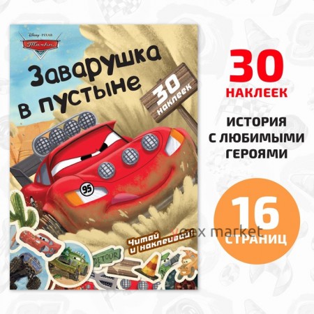 Книга-история с наклейками «Читай и наклеивай. Заварушка в пустыне», 30 наклеек, Тачки