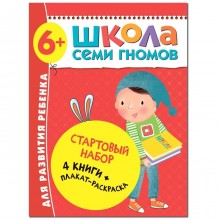 Школа Семи Гномов. 6+. Стартовый набор. 6-7 лет. (4 книги, плакат-раскраска)